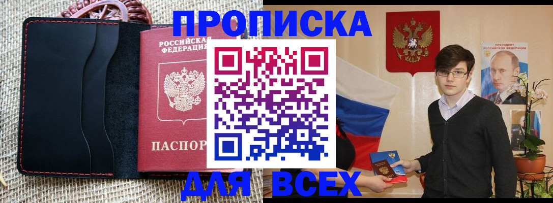 прописка 2025 в Муравленко